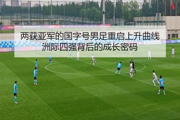 两获亚军的国字号男足重启上升曲线 洲际四强背后的成长密码